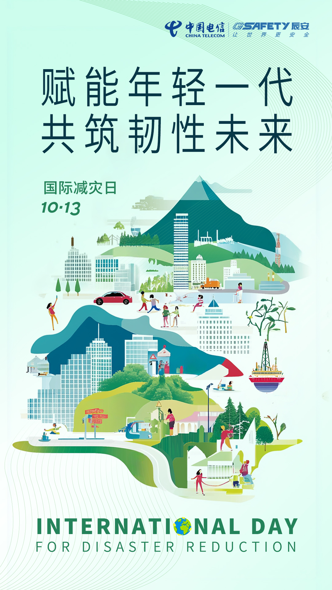 相约国际减灾日,共筑韧性之未来! 相约国际减灾日,共筑韧性之未来!
