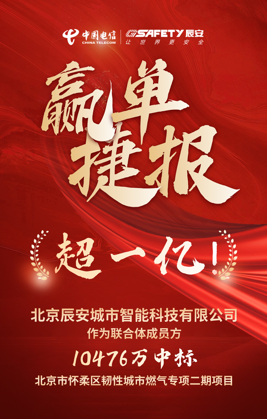 金额超一亿!壹号娱乐子公司壹号城市智能作为联合体成员方成功中标北京市怀柔区韧性城市燃气专项二期项目 金额超一亿!壹号娱乐子公司壹号城市智能作为联合体成员方成功中标北京市怀柔区韧性城市燃气专项二期项目