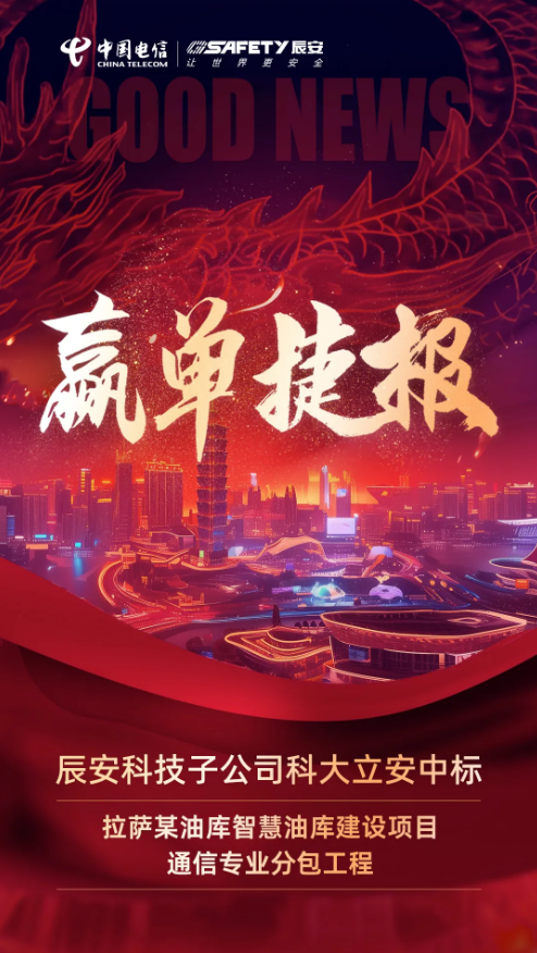 势不可挡!壹号娱乐子公司科大立安成功中标拉萨某油库智慧油库建设项目通信专业分包工程 势不可挡!壹号娱乐子公司科大立安成功中标拉萨某油库智慧油库建设项目通信专业分包工程