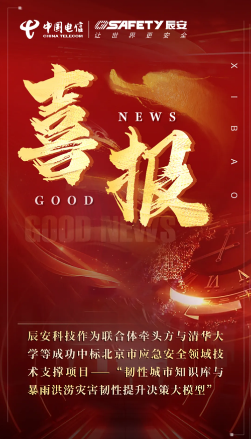 连战连胜!壹号娱乐与清华大学等成功中标北京市应急安全领域技术支撑项目——“韧性城市知识库与暴雨洪涝灾害韧性提升决策大模型” 连战连胜!壹号娱乐与清华大学等成功中标北京市应急安全领域技术支撑项目——“韧性城市知识库与暴雨洪涝灾害韧性提升决策大模型”