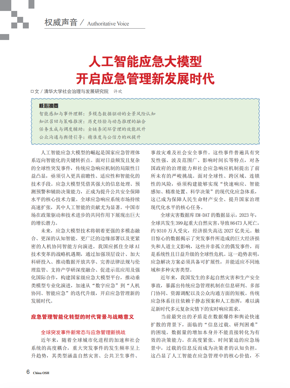 《中国安全生产》| 人工智能应急大模型开启应急管理新发展时代 《中国安全生产》| 人工智能应急大模型开启应急管理新发展时代
