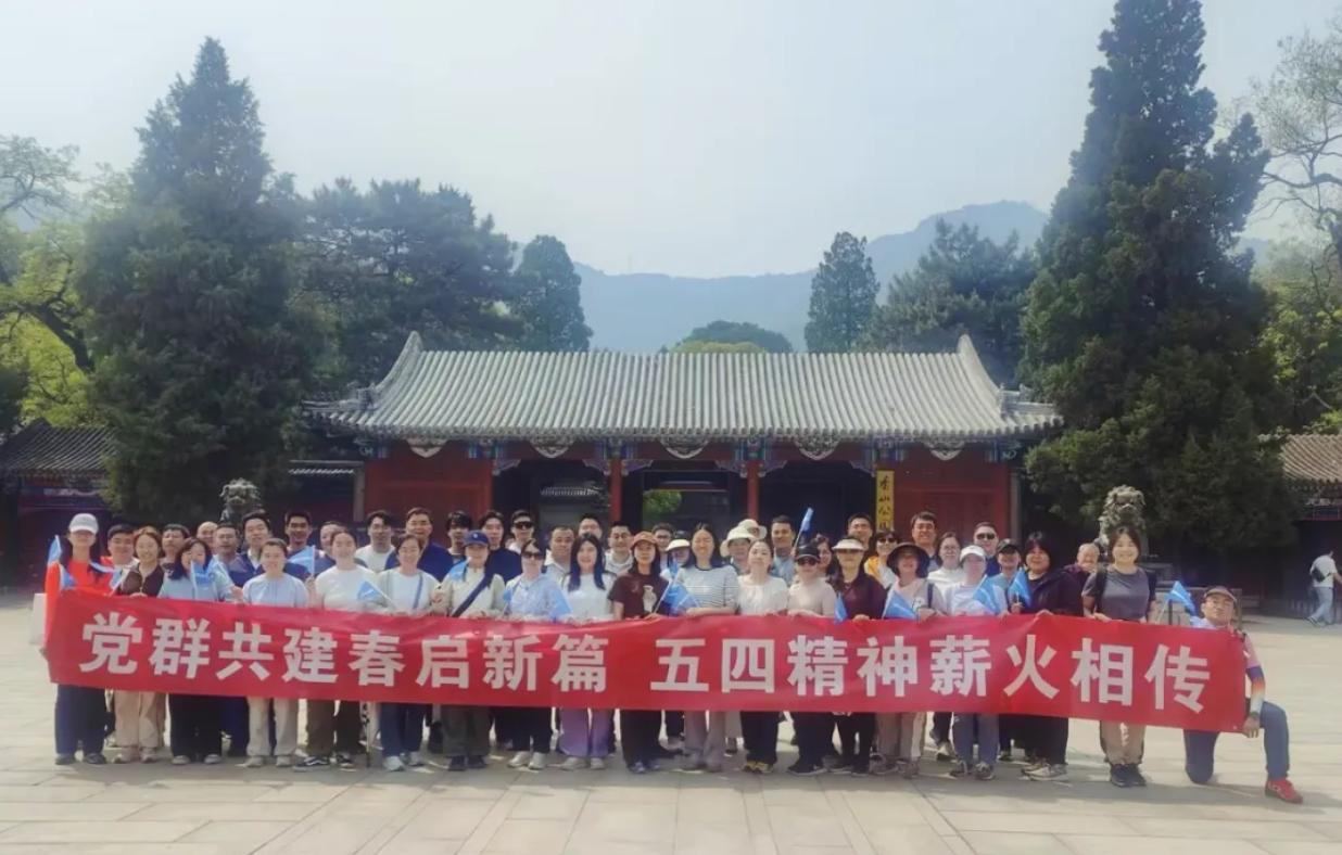 党群共建春启新篇 五四精神薪火相传——壹号娱乐香山主题登山活动圆满开展 党群共建春启新篇 五四精神薪火相传——壹号娱乐香山主题登山活动圆满开展