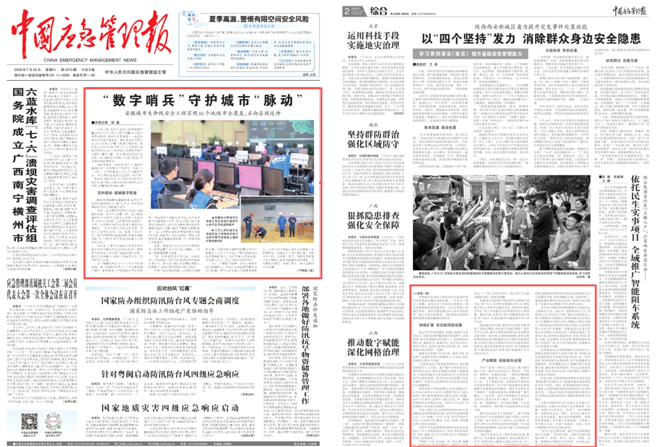中国应急管理报:“数字哨兵”守护城市“脉动”,安徽城市生命线安全工程实现16个地级市全覆盖,正向县域延伸 中国应急管理报:“数字哨兵”守护城市“脉动”,安徽城市生命线安全工程实现16个地级市全覆盖,正向县域延伸