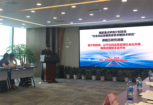 研发∣国家重点研发计划项目研讨会在京召开 壹号娱乐汇报承担“社会化应急服务体系关键技术研究”课题进展 研发∣国家重点研发计划项目研讨会在京召开 壹号娱乐汇报承担“社会化应急服务体系关键技术研究”课题进展