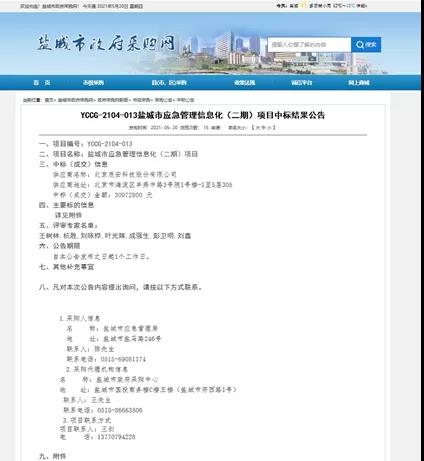 壹号娱乐中标盐城市应急管理 信息化(二期)项目 壹号娱乐中标盐城市应急管理 信息化(二期)项目