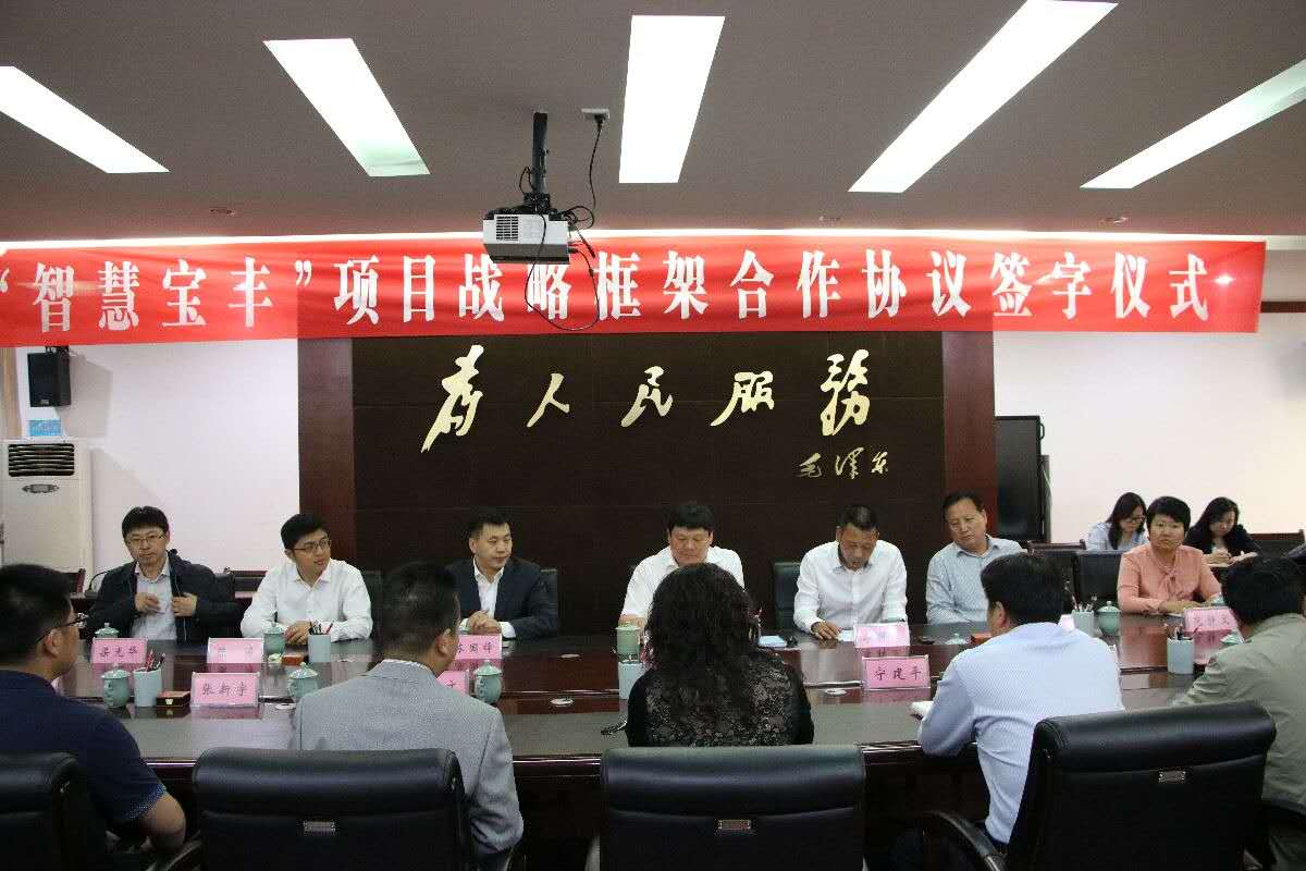 壹号娱乐与宝丰县举行“智慧宝丰”项目战略框架合作协议签约仪式 壹号娱乐与宝丰县举行“智慧宝丰”项目战略框架合作协议签约仪式