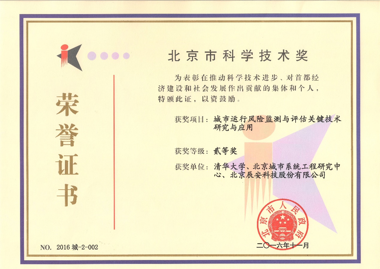 壹号娱乐“城市运行风险监测与评估关键技术研究与应用”荣获2016年度北京市科学技术二等奖 壹号娱乐“城市运行风险监测与评估关键技术研究与应用”荣获2016年度北京市科学技术二等奖