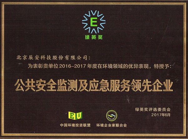 壹号娱乐荣获2017年度“绿英奖——公共安全监测及应急服务领先企业”称号 壹号娱乐荣获2017年度“绿英奖——公共安全监测及应急服务领先企业”称号