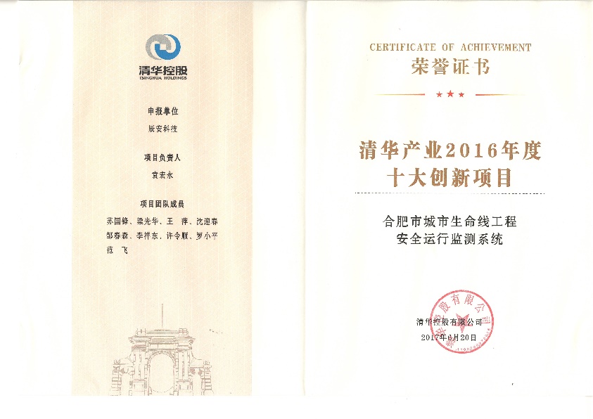 壹号娱乐“水环境安全预警溯源网”、“合肥市城市生命线工程安全运行监测系统”双获“清华产业2016年度十大创新项目” 壹号娱乐“水环境安全预警溯源网”、“合肥市城市生命线工程安全运行监测系统”双获“清华产业2016年度十大创新项目”