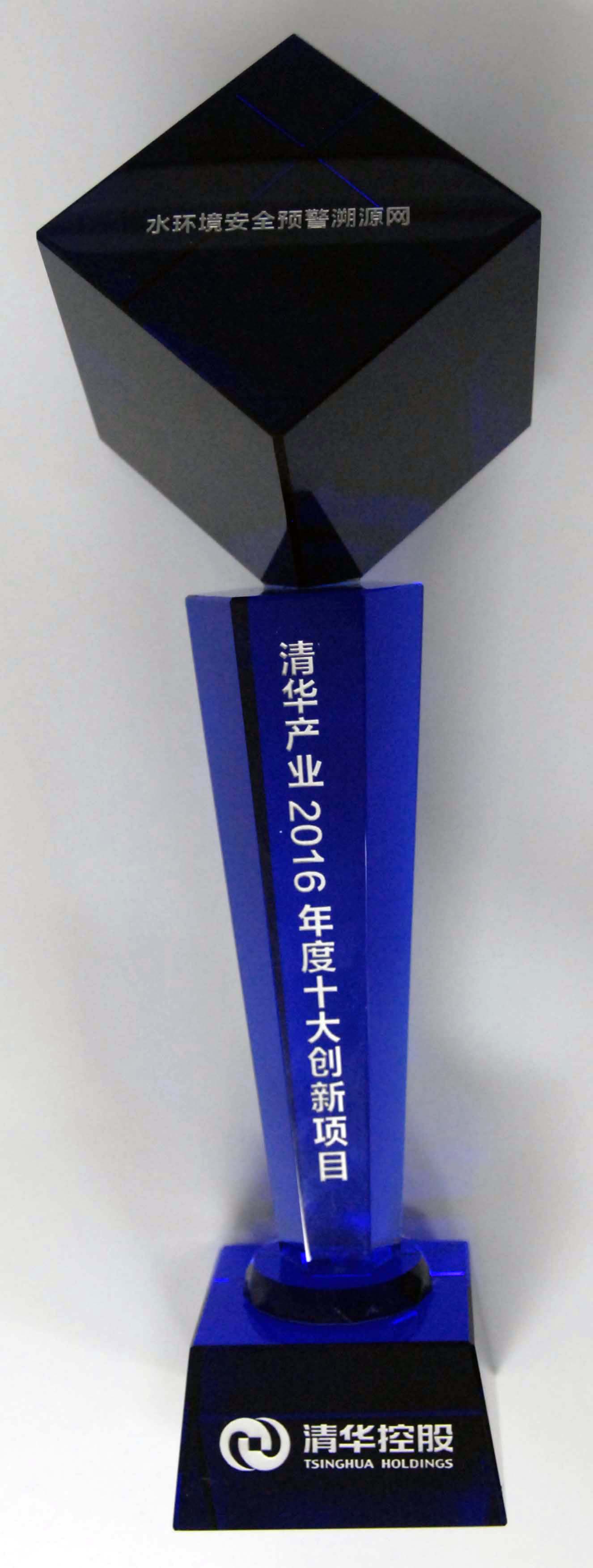 壹号娱乐“水环境安全预警溯源网”、“合肥市城市生命线工程安全运行监测系统”双获“清华产业2016年度十大创新项目” 壹号娱乐“水环境安全预警溯源网”、“合肥市城市生命线工程安全运行监测系统”双获“清华产业2016年度十大创新项目”