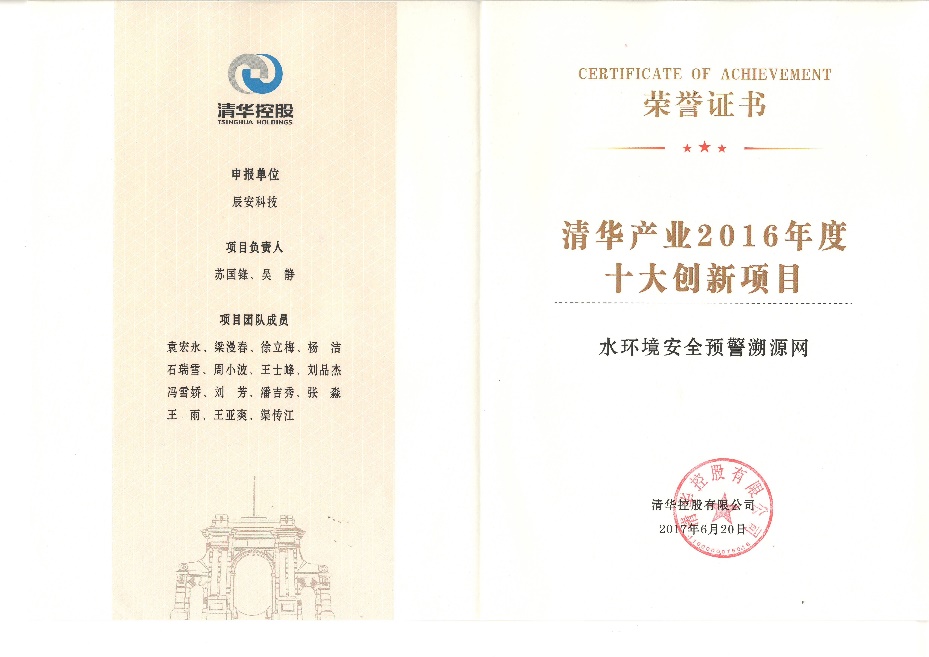 壹号娱乐“水环境安全预警溯源网”、“合肥市城市生命线工程安全运行监测系统”双获“清华产业2016年度十大创新项目” 壹号娱乐“水环境安全预警溯源网”、“合肥市城市生命线工程安全运行监测系统”双获“清华产业2016年度十大创新项目”