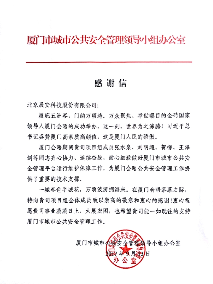 拱卫厦门“金砖会晤” 壹号娱乐构建“智慧安全城市” 拱卫厦门“金砖会晤” 壹号娱乐构建“智慧安全城市”
