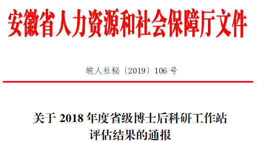壹号娱乐子公司安徽泽众博士后科研工作站获评优秀 壹号娱乐子公司安徽泽众博士后科研工作站获评优秀