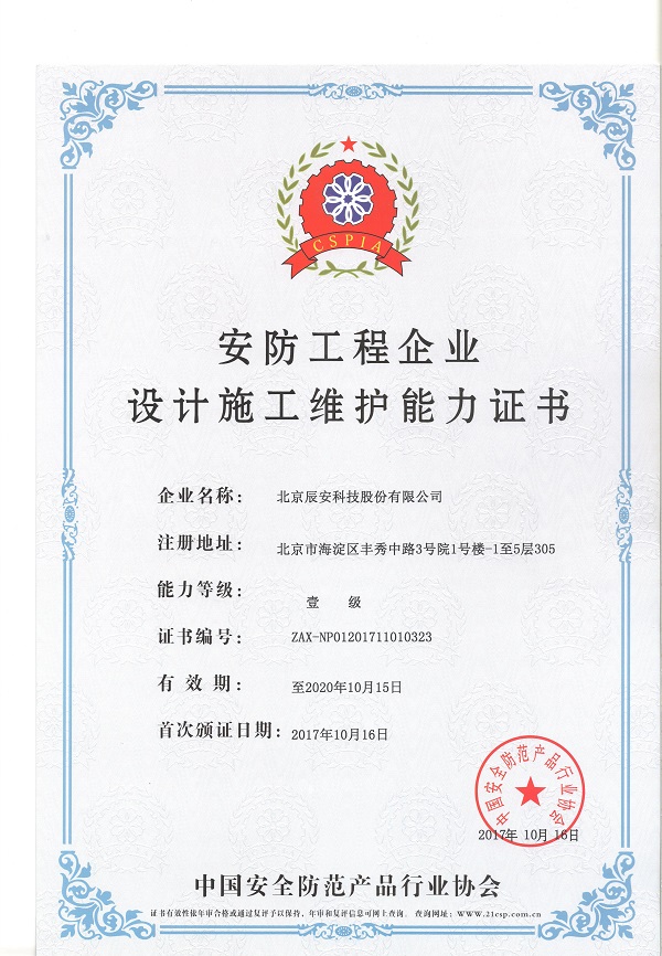 壹号娱乐荣获安防工程企业设计施工维护壹级能力证书 壹号娱乐荣获安防工程企业设计施工维护壹级能力证书