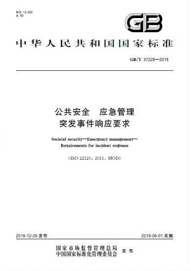 《公共安全 应急管理 突发事件响应要求》国家标准发布 《公共安全 应急管理 突发事件响应要求》国家标准发布