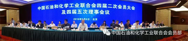 壹号娱乐作为理事单位出席2018石化联合会四届二次会员大会及四届五次理事会议 壹号娱乐作为理事单位出席2018石化联合会四届二次会员大会及四届五次理事会议