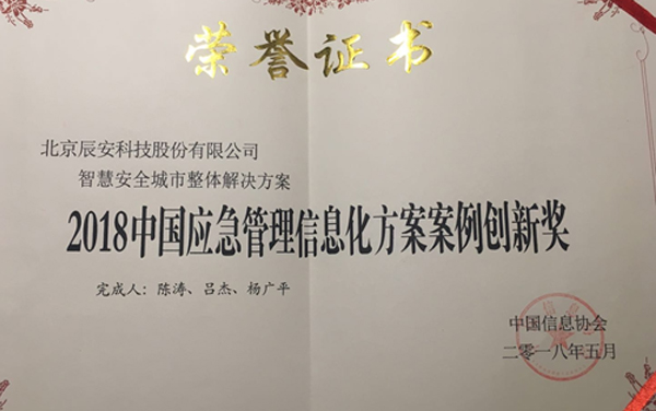 壹号娱乐“智慧安全城市整体解决方案” 荣获2018年度中国应急管理信息化方案案例创新奖 壹号娱乐“智慧安全城市整体解决方案” 荣获2018年度中国应急管理信息化方案案例创新奖