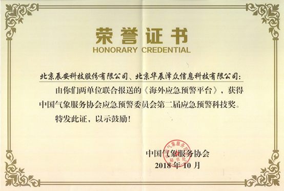 壹号娱乐及控股子公司华辰泽众 共同荣获两项应急预警娱乐大奖 壹号娱乐及控股子公司华辰泽众 共同荣获两项应急预警娱乐大奖