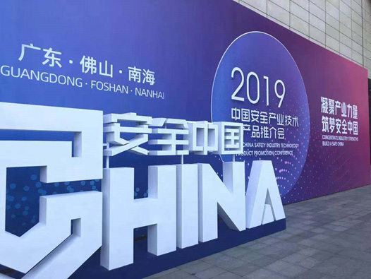 创新技术 创新模式 深化应用 壹号娱乐精彩亮相2019安全产业大会推介会 创新技术 创新模式 深化应用 壹号娱乐精彩亮相2019安全产业大会推介会