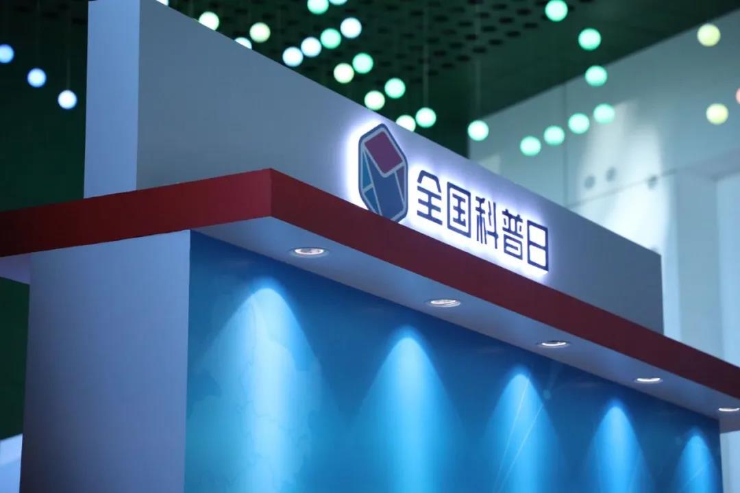 壹号娱乐最新安全技术成果,精彩亮相“2020年全国科普日” 壹号娱乐最新安全技术成果,精彩亮相“2020年全国科普日”