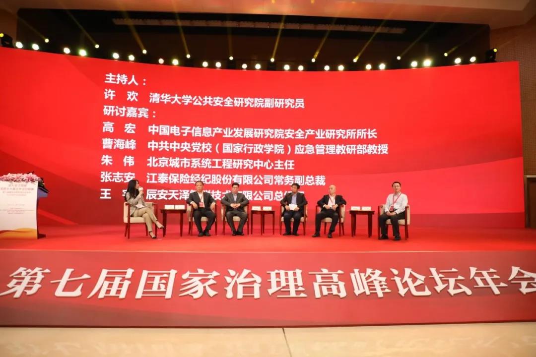 第七届国家治理高峰论坛年会暨2020城市安全管理峰会在京成功举办 第七届国家治理高峰论坛年会暨2020城市安全管理峰会在京成功举办