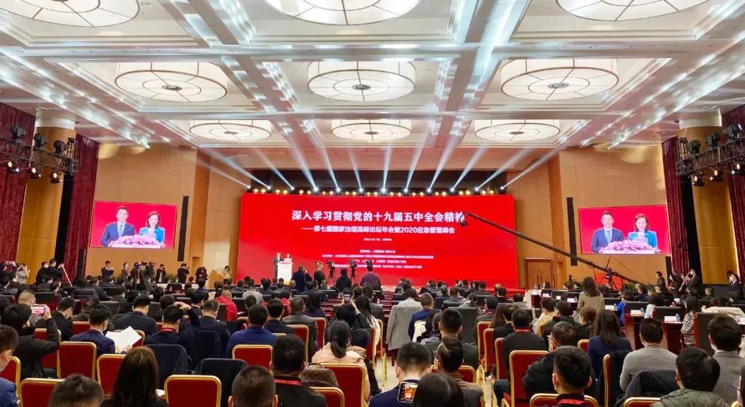 第七届国家治理高峰论坛年会暨2020应急管理峰会在京成功举办 第七届国家治理高峰论坛年会暨2020应急管理峰会在京成功举办