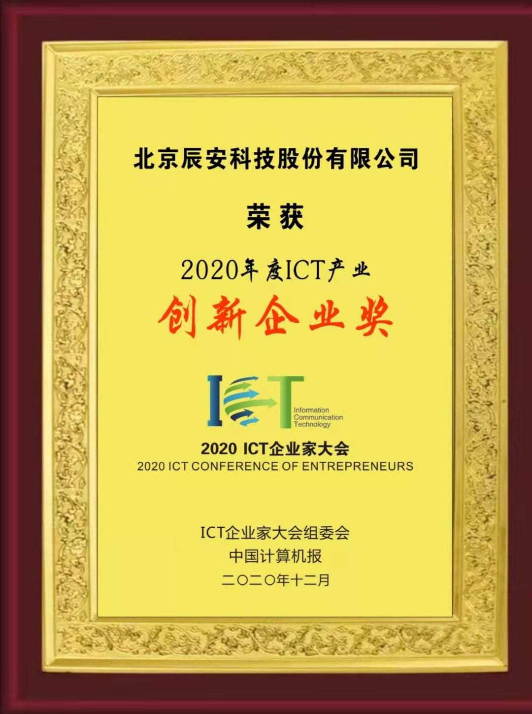 壹号娱乐荣获“2020年度ICT产业创新企业奖” 壹号娱乐荣获“2020年度ICT产业创新企业奖”