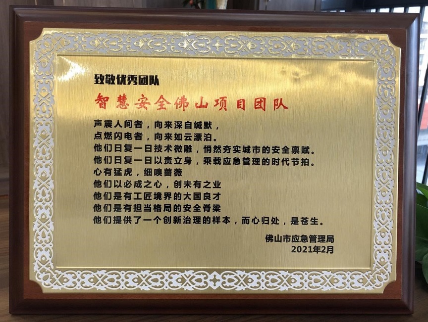 致敬|智慧安全佛山项目团队荣获佛山市应急管理局 优秀团队奖 致敬|智慧安全佛山项目团队荣获佛山市应急管理局 优秀团队奖