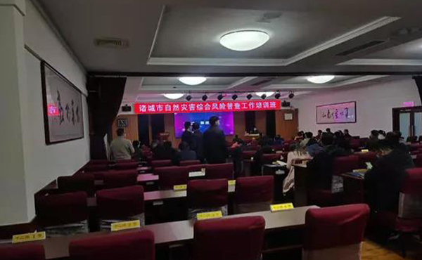 壹号娱乐受邀参与诸城市自然灾害综合风险普查培训 壹号娱乐受邀参与诸城市自然灾害综合风险普查培训