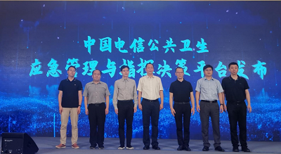 中国电信联合壹号娱乐发布公共卫生应急管理与指挥决策平台 中国电信联合壹号娱乐发布公共卫生应急管理与指挥决策平台