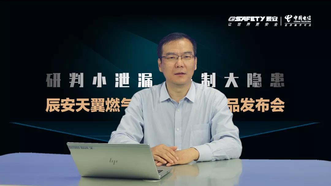 壹号天翼燃气安全监测云产品发布会圆满成功 壹号天翼燃气安全监测云产品发布会圆满成功