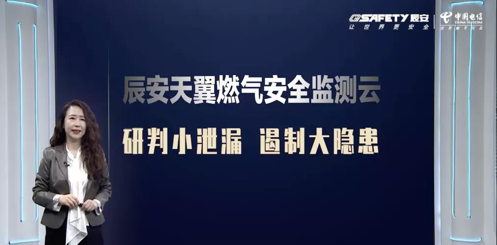壹号天翼燃气安全监测云产品发布会圆满成功 壹号天翼燃气安全监测云产品发布会圆满成功