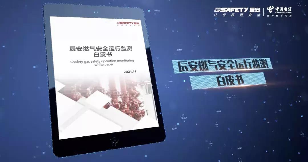 壹号天翼燃气安全监测云产品发布会圆满成功 壹号天翼燃气安全监测云产品发布会圆满成功