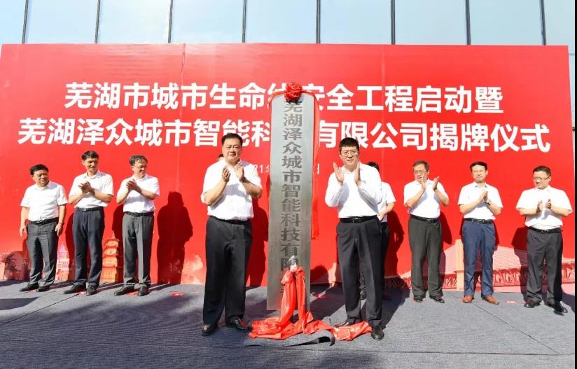 芜湖泽众城市智能正式运营,支撑构建城市生命线安全监测体系 芜湖泽众城市智能正式运营,支撑构建城市生命线安全监测体系
