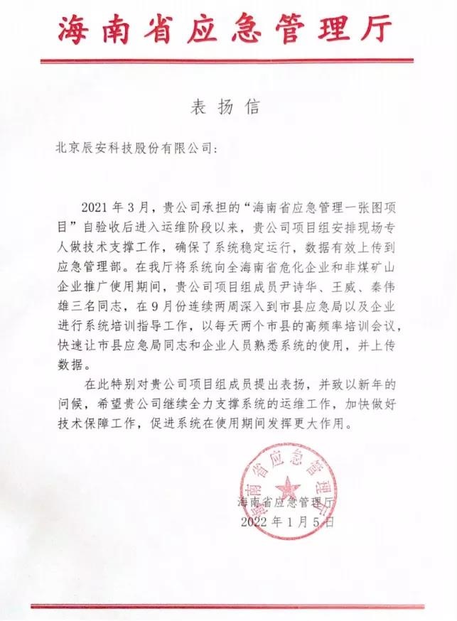壹号娱乐全力支撑“海南省应急管理一张图项目”运维保障获赞誉! 壹号娱乐全力支撑“海南省应急管理一张图项目”运维保障获赞誉!