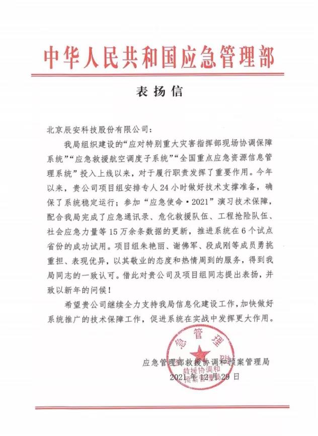 再获赞誉!壹号娱乐应急核心业务再获应急管理部表扬信! 再获赞誉!壹号娱乐应急核心业务再获应急管理部表扬信!