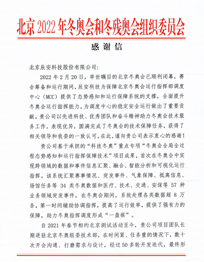 优秀!壹号娱乐收到来自北京冬奥组委的感谢信! 优秀!壹号娱乐收到来自北京冬奥组委的感谢信!