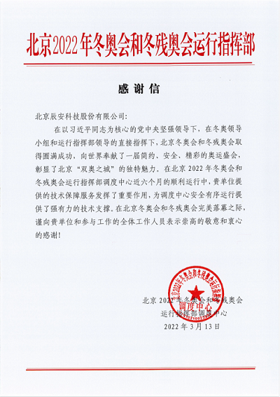 再获赞誉!壹号娱乐获北京冬奥会和冬残奥会运行指挥部感谢信! 再获赞誉!壹号娱乐获北京冬奥会和冬残奥会运行指挥部感谢信!