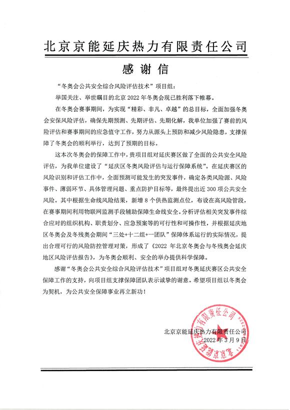 又获赞誉!壹号娱乐收到来自北京冬奥延庆赛区和张家口赛区感谢信! 又获赞誉!壹号娱乐收到来自北京冬奥延庆赛区和张家口赛区感谢信!