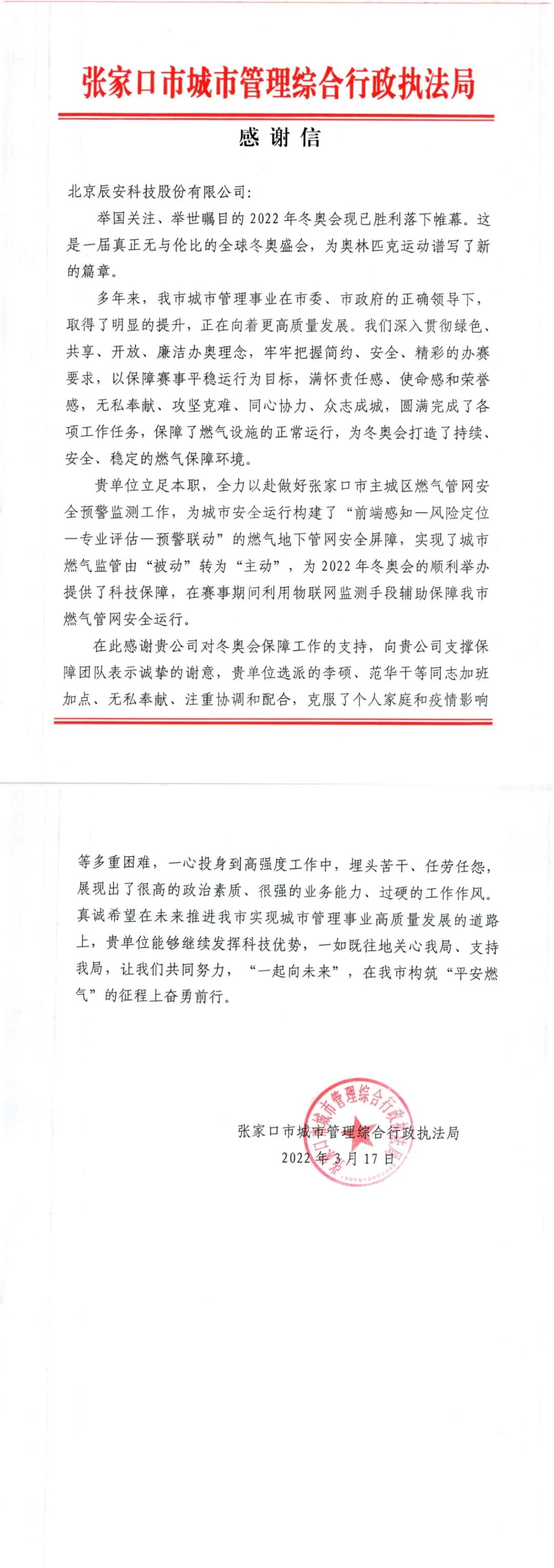又获赞誉!壹号娱乐收到来自北京冬奥延庆赛区和张家口赛区感谢信! 又获赞誉!壹号娱乐收到来自北京冬奥延庆赛区和张家口赛区感谢信!