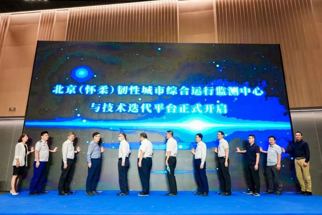 壹号娱乐研建的北京(怀柔)韧性城市示范区暨应用场景技术迭代平台发布成功 壹号娱乐研建的北京(怀柔)韧性城市示范区暨应用场景技术迭代平台发布成功