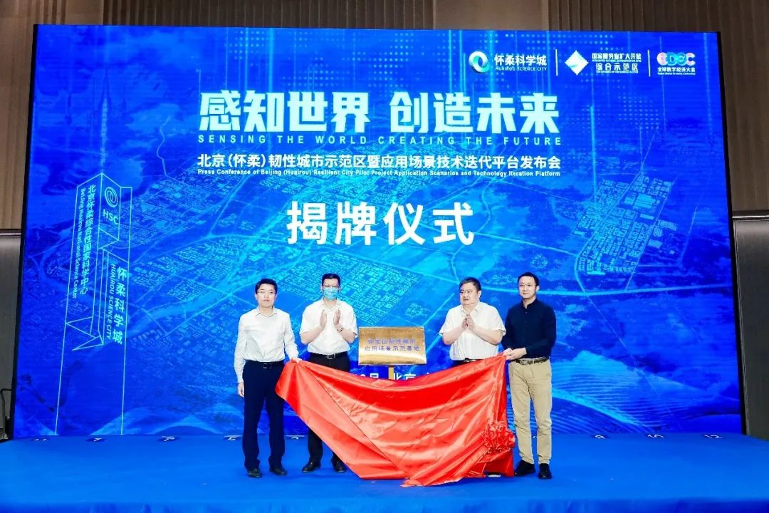 壹号娱乐研建的北京(怀柔)韧性城市示范区暨应用场景技术迭代平台发布成功 壹号娱乐研建的北京(怀柔)韧性城市示范区暨应用场景技术迭代平台发布成功