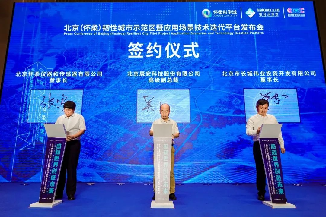 壹号娱乐研建的北京(怀柔)韧性城市示范区暨应用场景技术迭代平台发布成功 壹号娱乐研建的北京(怀柔)韧性城市示范区暨应用场景技术迭代平台发布成功