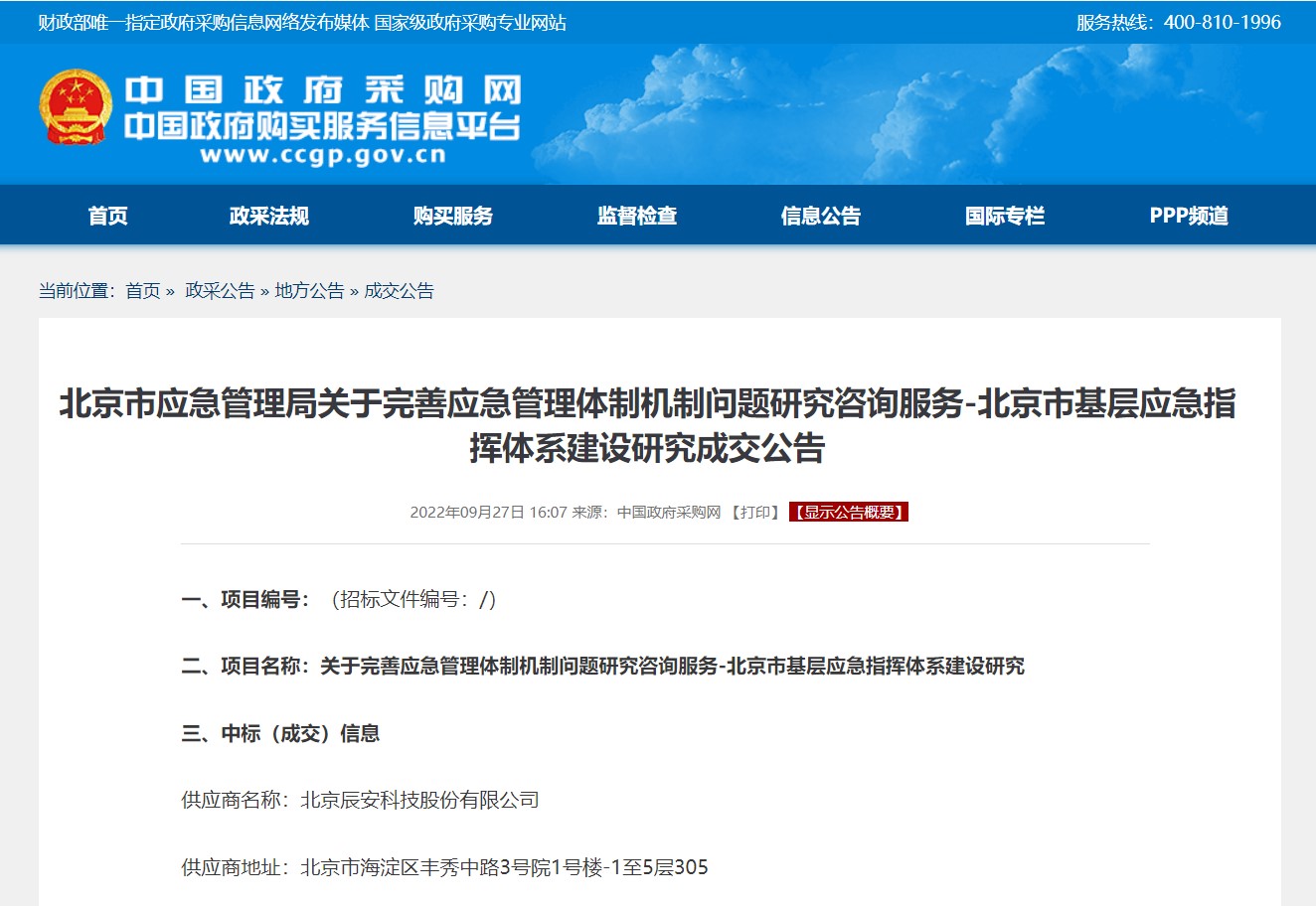 壹号娱乐承担北京市基层应急指挥体系建设研究项目 壹号娱乐承担北京市基层应急指挥体系建设研究项目