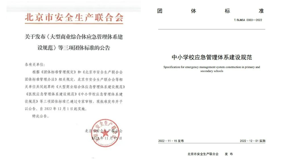 壹号娱乐起草编制的《中小学校应急管理体系建设规范》等三项团体标准正式发布 壹号娱乐起草编制的《中小学校应急管理体系建设规范》等三项团体标准正式发布