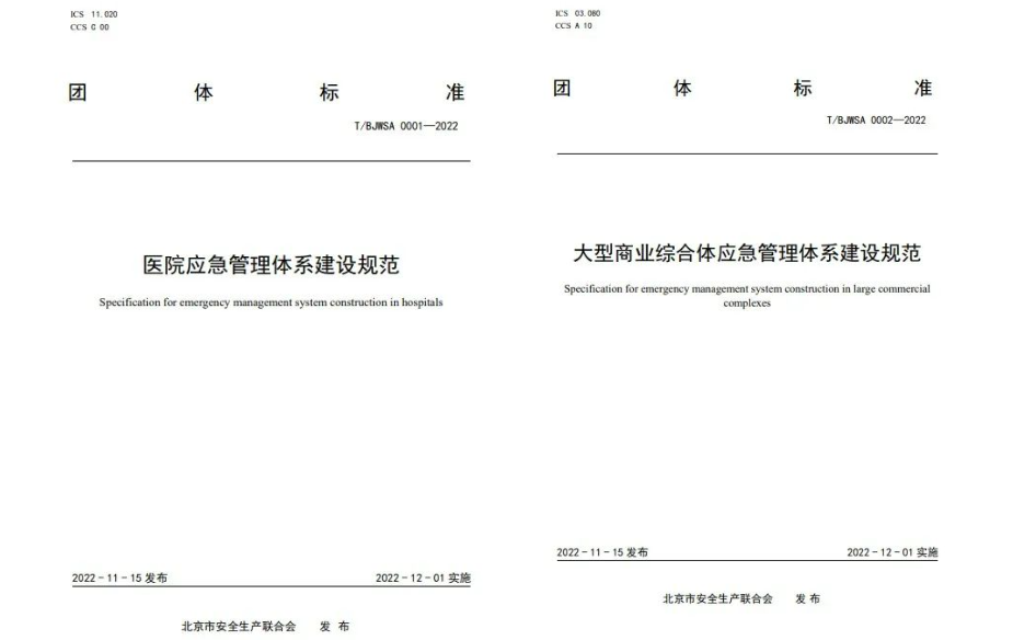 壹号娱乐起草编制的《中小学校应急管理体系建设规范》等三项团体标准正式发布 壹号娱乐起草编制的《中小学校应急管理体系建设规范》等三项团体标准正式发布