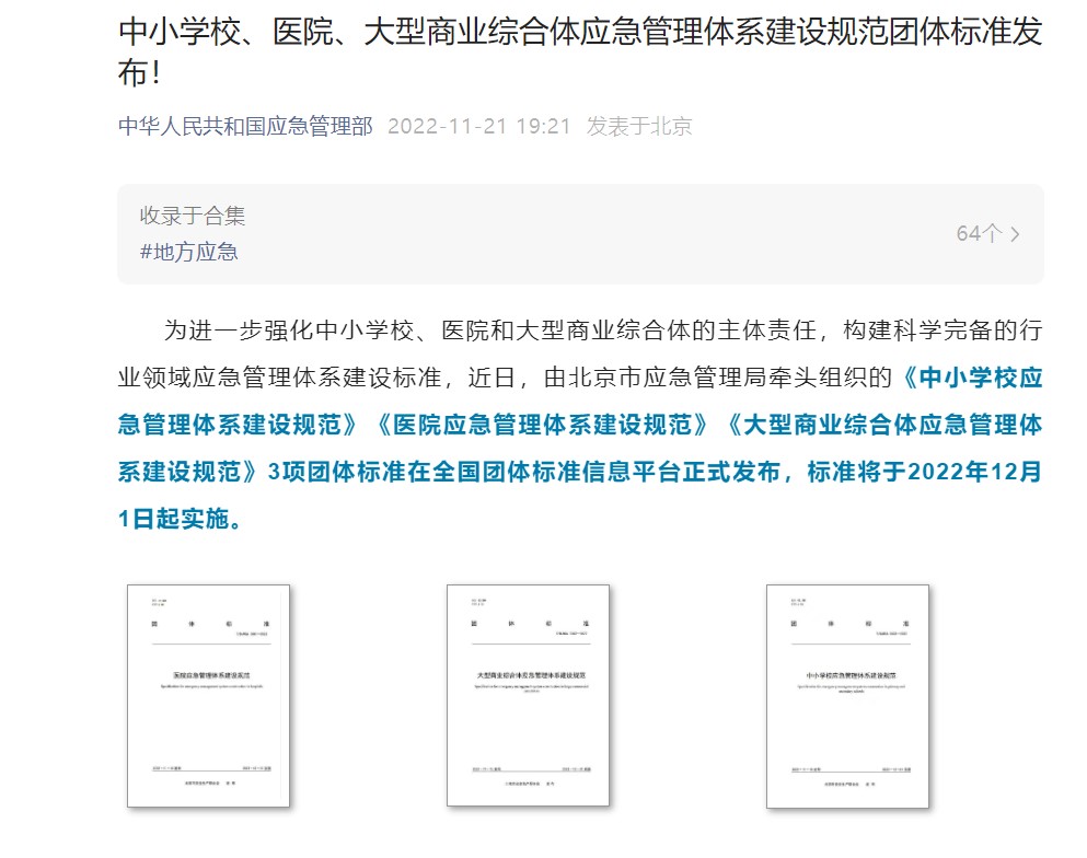 壹号娱乐起草编制的《中小学校应急管理体系建设规范》等三项团体标准正式发布 壹号娱乐起草编制的《中小学校应急管理体系建设规范》等三项团体标准正式发布