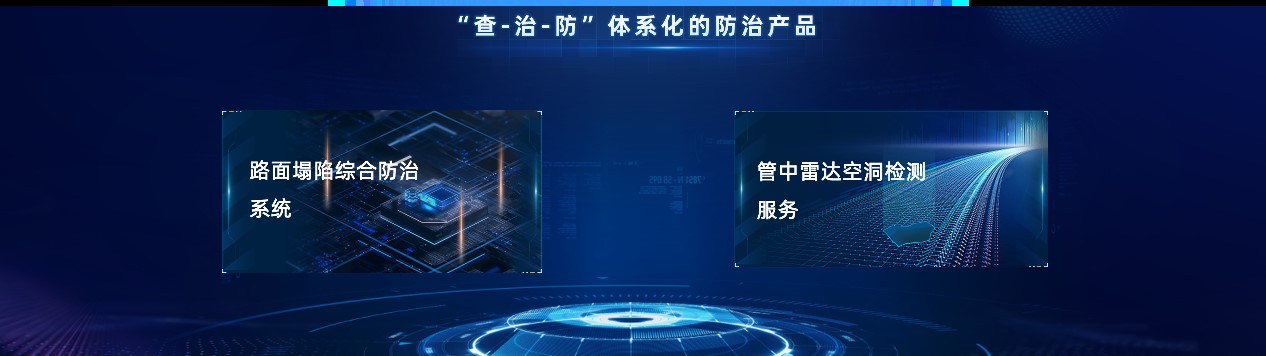 路面塌陷综合防治产品,为道路病因开出娱乐“良方” 路面塌陷综合防治产品,为道路病因开出娱乐“良方”