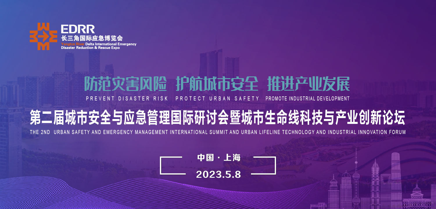 5月8日 | 第二届城市安全与应急管理国际研讨会暨城市生命线娱乐与产业创新论坛将于上海举办 5月8日 | 第二届城市安全与应急管理国际研讨会暨城市生命线娱乐与产业创新论坛将于上海举办