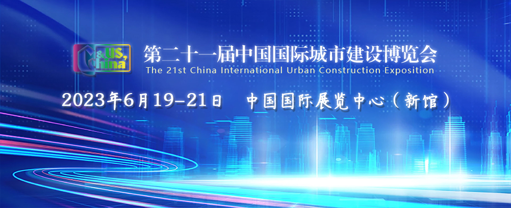 一封展会邀请函 | 壹号娱乐参展第二十一届中国国际城市建设博览会 一封展会邀请函 | 壹号娱乐参展第二十一届中国国际城市建设博览会